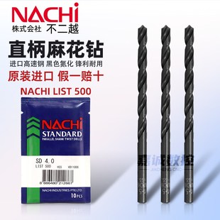 NACHI日本不二越L500直柄麻花钻进口高速钢荔枝钻高硬不锈钢钻头