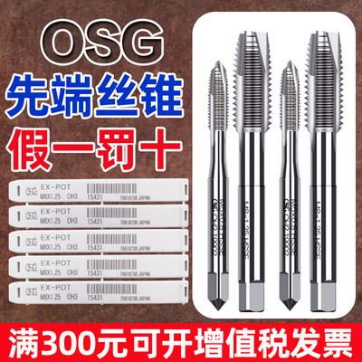 日本OSG进口丝锥机用先端丝攻EX-POT铁铜铝通孔丝锥M3M4M5M6M8M10