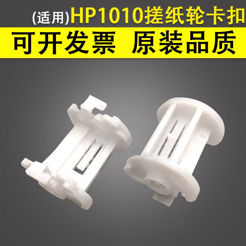 适用 惠普hp1010搓纸轮卡扣1012 1015 1018 1020 plus 1022 M100
