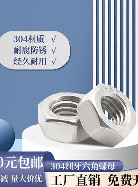 【M3M4M5---M36M48】304不锈钢细牙六角螺母 细牙螺帽 GB52XY
