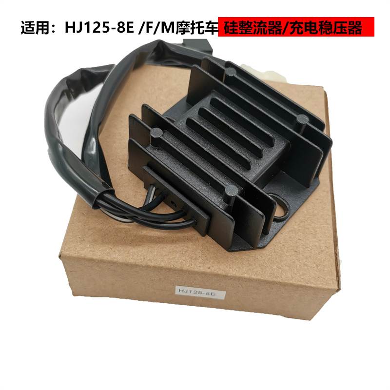 适用豪嚼太子国三HJ125-8E/8C/8F银豹HJ125-7E/7F稳压整流充电器