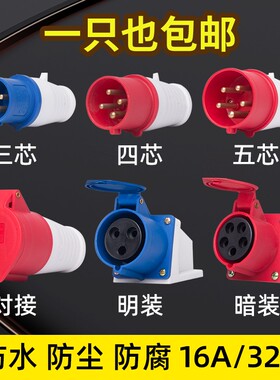 工业插头插座连接器航空插头三芯四芯五孔16A32A防水对接公母套装