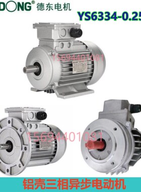 YS6334-0.25KW上海德东铝壳三相异步电机4极250W卧式立式国标全铜