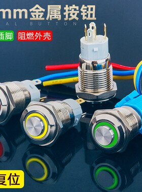 16mm金属按钮开关高头凸头环形灯防水自复小型汽车改装喇叭改装