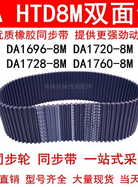 优质同步带DA 1696-8M 1720-8M 1728-8M 1760-8M同步皮带DA双面齿