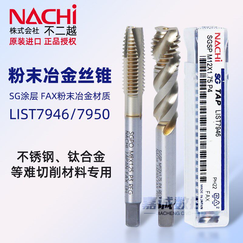 NACHI日本进口不二越7946/7950粉末冶金机用丝锥攻不锈钢螺旋先端