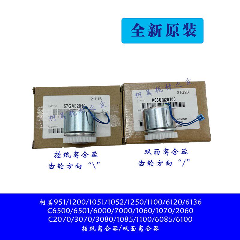 柯美951 1250 C6500 7000 1060纸盒进搓纸/双面ADU离合器全新原装