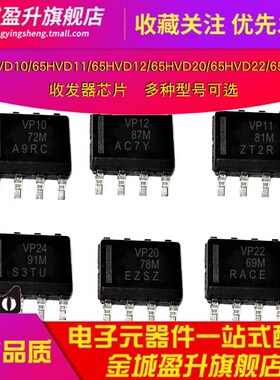 SN65HVD10DR/VP10/VP11/VP12/VP20/VP22/VP24 sop8全新收发器ic