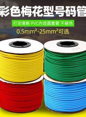 内齿梅花型机打号码管红黄蓝绿彩色套管PVC空白线号管0.75-10平方