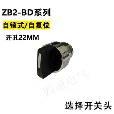 选择开关头ZB2-BD2C BD3C BD4C BD5C 旋钮开关 头部 二档三档