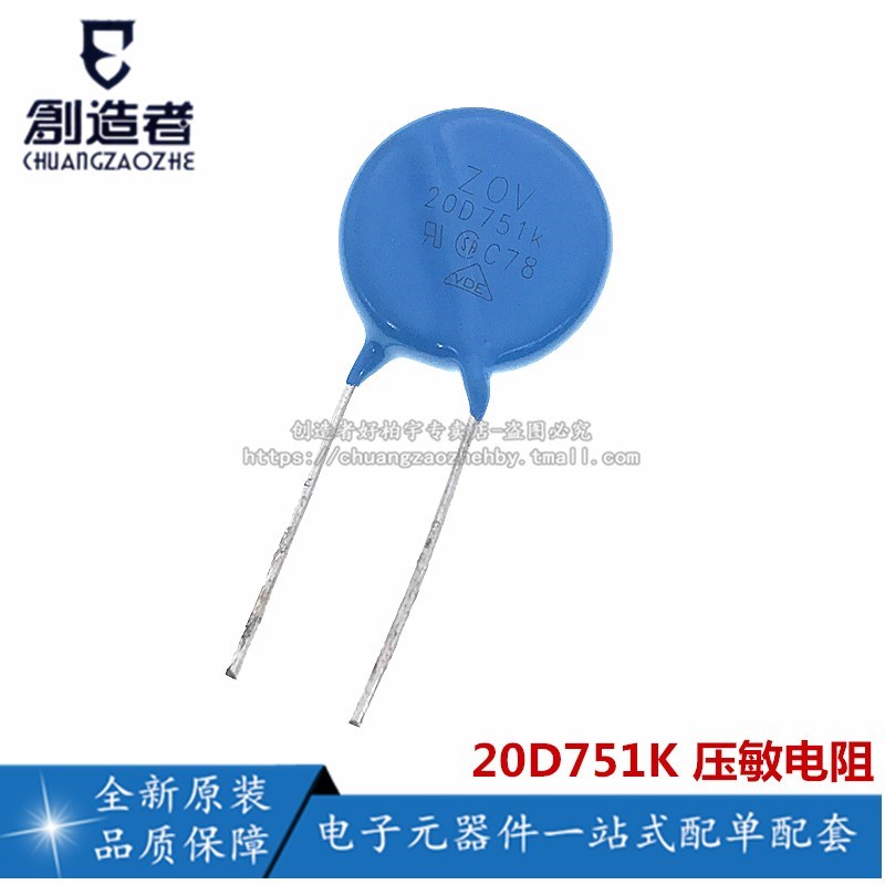 创造者 压敏电阻 20D751K 20D-751K 优质 直径20MM 750V 脚距10MM