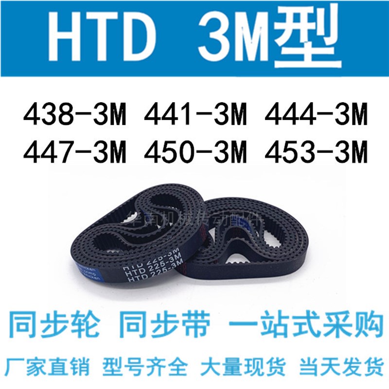 3M同步带HTD438-3M/441-3M/444-3M/447-3M/450-3M/453-3M同步皮带