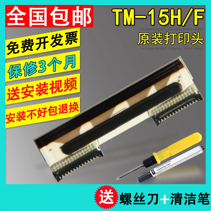 原装 大华条码电子称打印头tm-15h tm-30h tm-15f tm-30f 热敏头