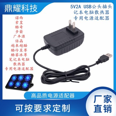 5V2AUSB公头插座酷睿冰尊诺西索皇笔记本电脑散热器底电源适配器