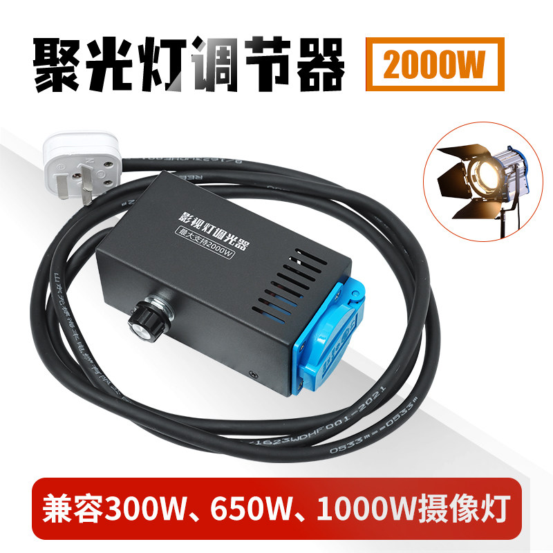 影视调光器2000W聚光钨丝灯专用无极调节灯光亮度明暗兼容1000W