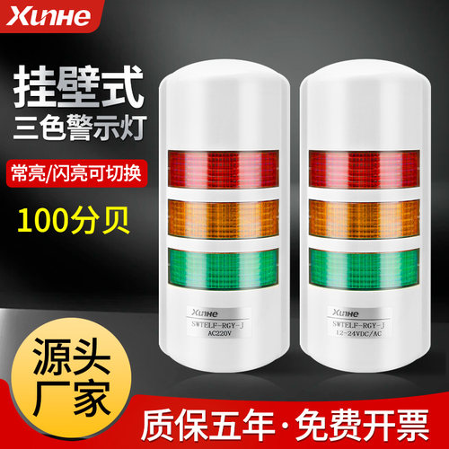 迅赫设备信号灯挂壁式LED三色信号声光报警器多层警示灯12V24V220