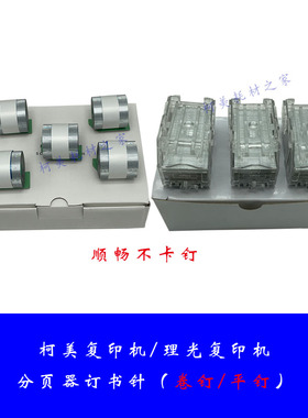 适用于 柯美/理光复印机分页器骑马钉订书针/装订针/卷钉子/平钉