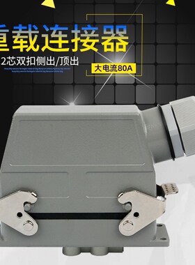 重载链接器12芯矩形航空插头插座HDC-HK-4/8-012工业防水插头80A