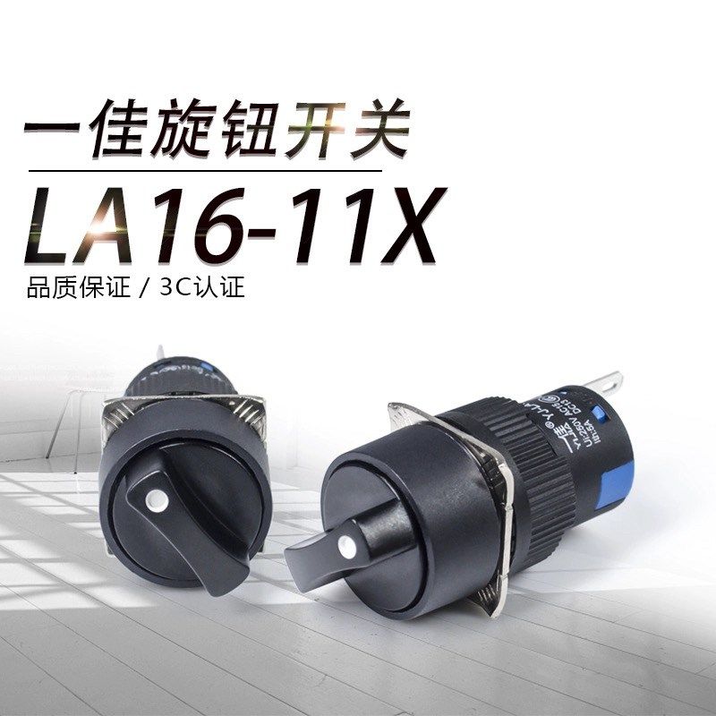 一佳按钮开关旋钮 LA16Y-11X/2 两档 3脚三档 6脚AS6Y-Y开孔16mm