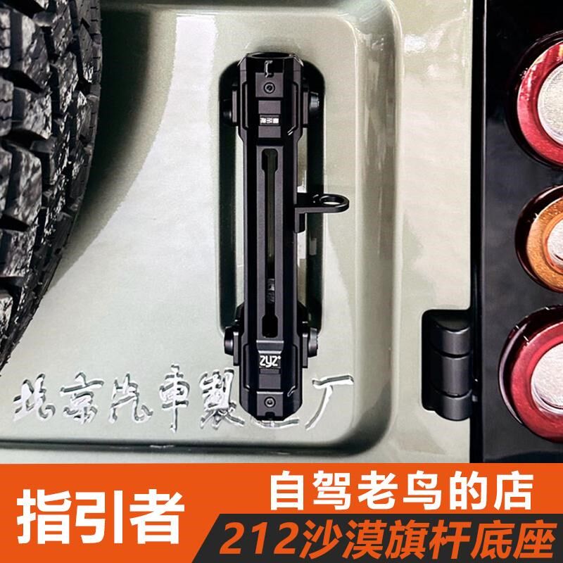 指引者北汽212t01旗杆沙漠越野旗杆底座尾门旗杆支架 无损安装图片