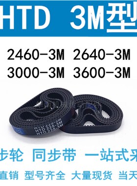 现货3M同步带HTD2460-3M/2640-3M/3000 3225 3600 4020 4698 5100