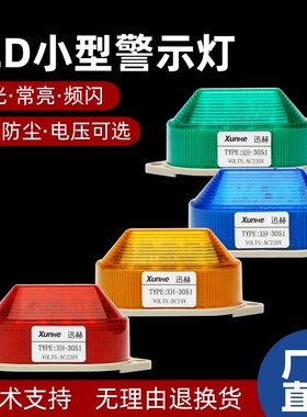小型LED频闪警示灯LTE-3051/5051信号灯指示灯24V220v闪光灯常亮