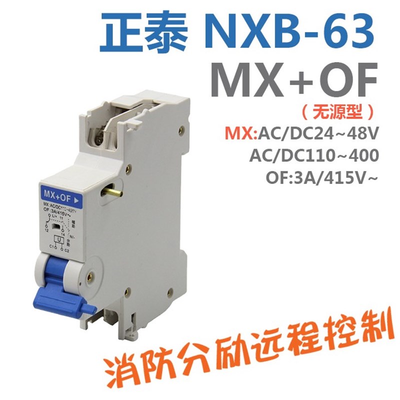 NXB-63 MX+OF无源型分励辅助脱扣器正泰昆仑系消防蓝手柄220V线圈