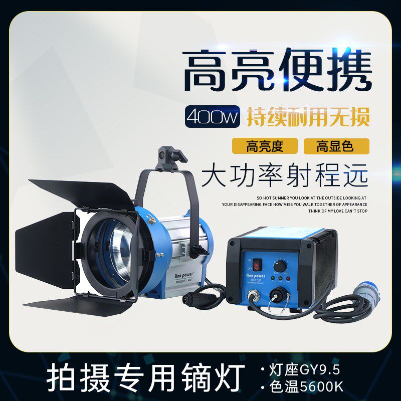 Sino power影视400W PAR镝灯电影广告影棚宣传片拍摄便携400p帕灯