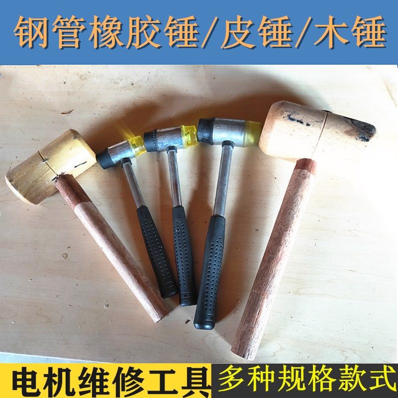 电机维修工具 安装锤 橡胶锤橡皮锤胶锤木锤榔头修理电机胶皮锤子,搬运/仓储/物流设备,其他起重搬运设备,淘宝优惠券,粉丝福利购,淘宝优惠卷