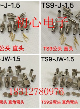 TS9-J-JW-1.5 TS9公头弯头设备测试接头全铜镀镍镀金两种材质