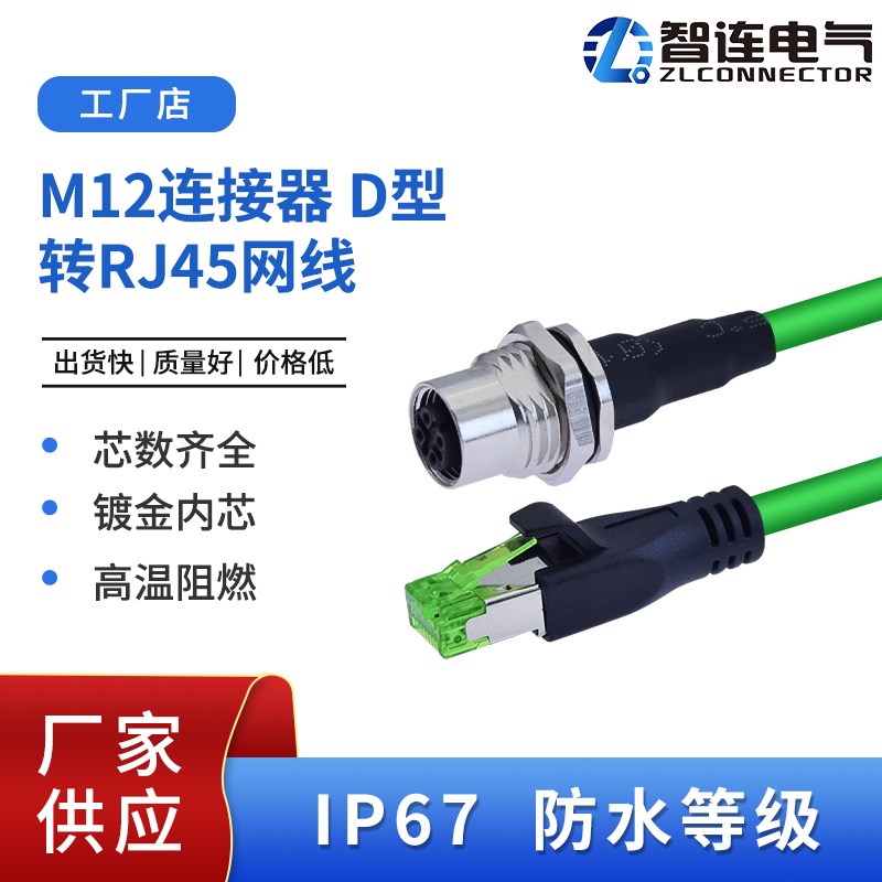 M12连接器D编码转RJ45网线D-coding百兆以太网CAT5E水晶头插座