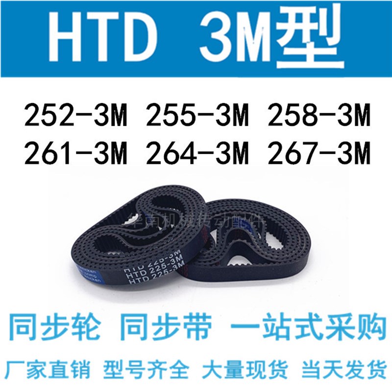 3M同步带HTD252-3M/255-3M/258-3M/261-3M/264-3M/267-3M同步皮带