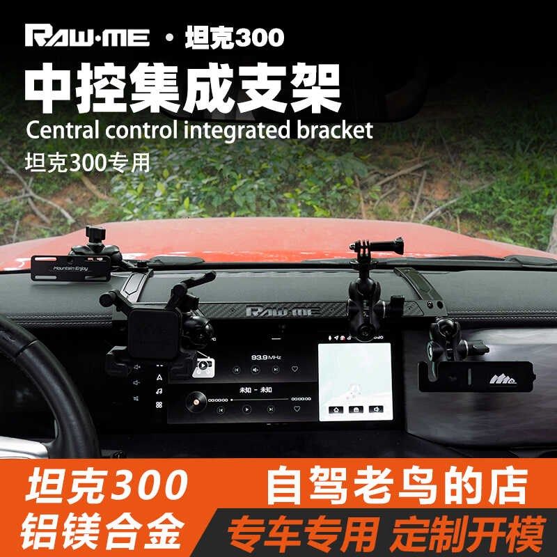 ME坦克300中控仪表台手机集成支架导轨改装车载手机手咪电台专用图片