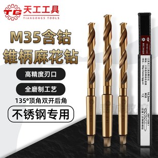 TG天工M35含钴锥柄麻花钻不锈钢用高钴锥柄钻加硬高速网打孔钻头