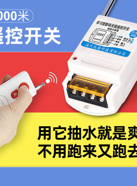水泵遥控开关220v380v电源电机智能控制器无线大功率遥控抽水开关