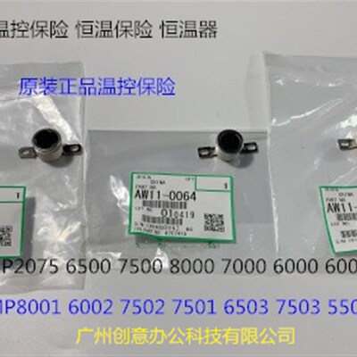 理光MP7001 8001 7503 6001 7502 6002 7501温控保险原装 3个套