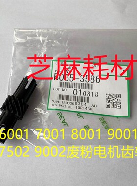 M理光6001 7001 8001 9001 7501 6002 7502 9002废粉电机齿轮3586