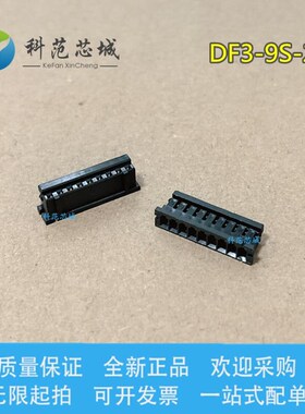 DF3-9S-2C HRS/广濑连接器 间距2.0mm 端子胶壳 外壳 9PIN 现货