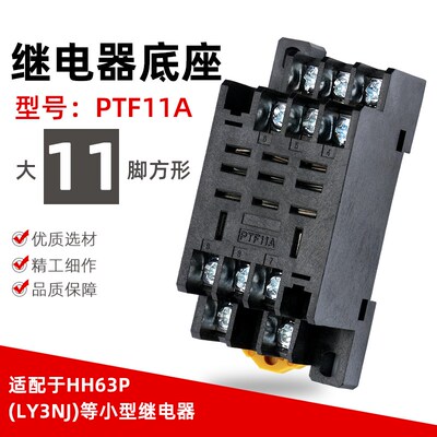 PTF11A小型中间继电器底座插座HH63P配套底座LY3NJ三开三闭大11脚