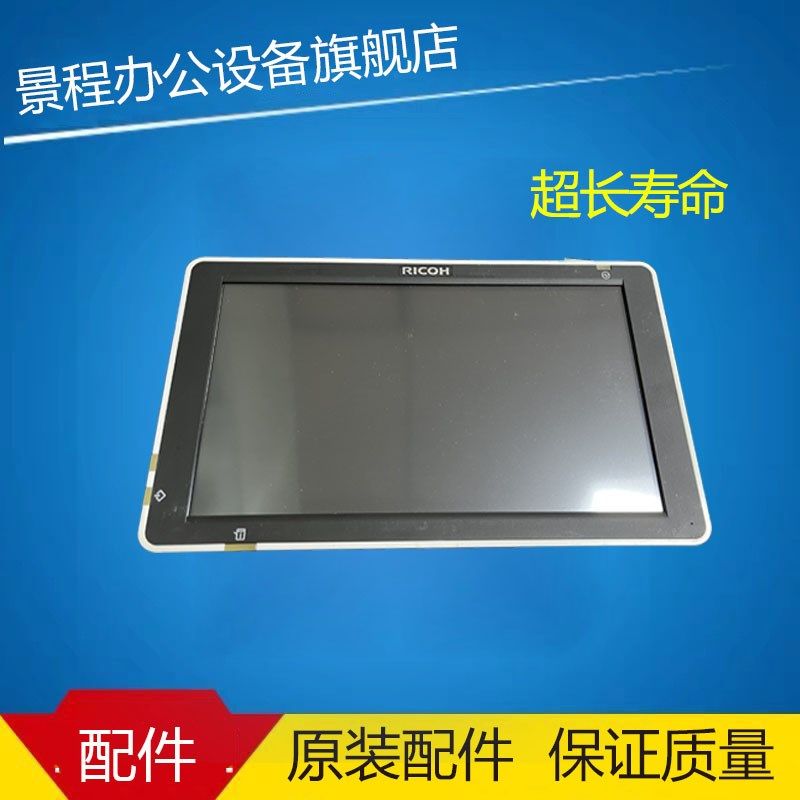 理光MP2555 3055 3555 4055 5055 6055操作面板 控制面板 液晶屏