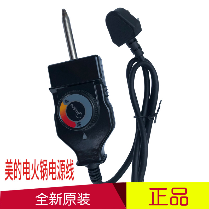 适用于美的电热锅电源线MC-LHN34B电火锅KST-998A可调温控线插头