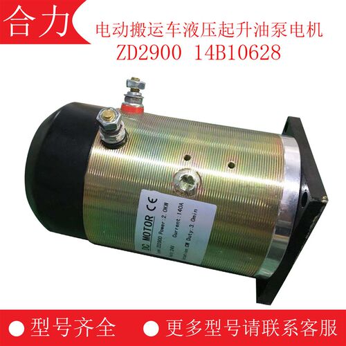 力达合力CBD20CBD30电动搬运车液压起升油泵电机ZD2900 14B10628
