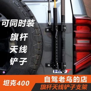 坦克400备胎尾门专用旗杆底座天线支架沙漠越野旗杆底坐无损安装