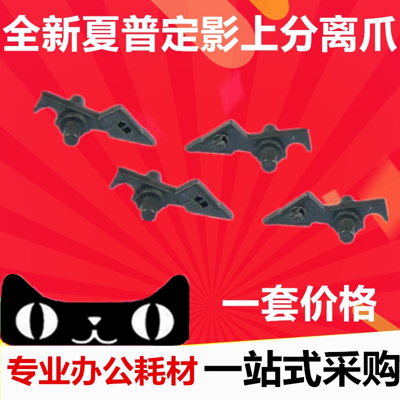 夏普AR 2718 1808S 2008D 3818S 4818S 3821 4018 定影上分离爪