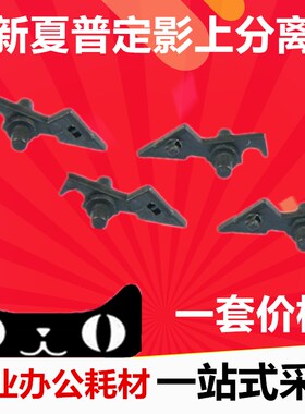夏普AR 2718 1808S 2008D 3818S 4818S 3821 4018 定影上分离爪