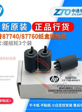 原装惠普 HP 87740 87750 87760 82560 82660 82670 纸盒搓纸轮