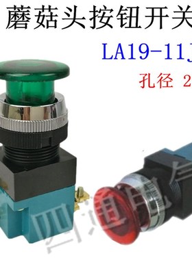 LA19-11J  蘑菇头按钮开关 自复位启动按钮开关25mm  红色 绿色