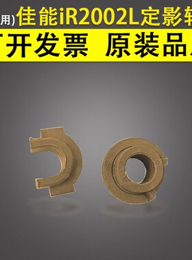 适用 佳能iR2002L 2002G定影轴套iR2202 2022 2202L iR2204 2204