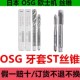 日本进口OSG牙套螺旋丝攻SFT加长HL机用钢套丝锥ST护套POT先端EX