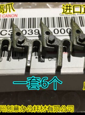 佳能IR5570 6570 5070 5055 5065 5075 6055 6065定影分离爪套